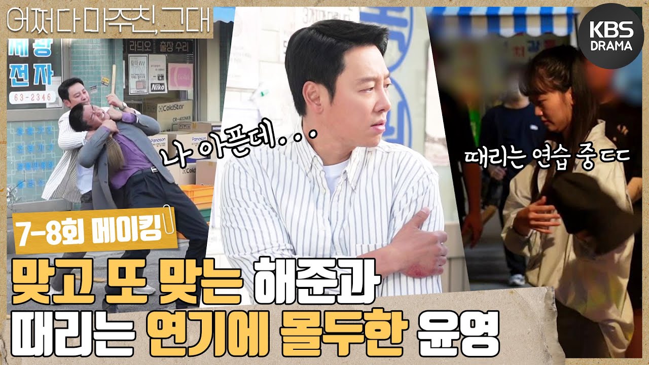 [메이킹] 맞고 또 맞는 해준과😓 때리는 연기에 몰두한 윤영😁 7-8회 비하인드 [어쩌다 마주친, 그대/My Perfect Stranger] | KBS 방송