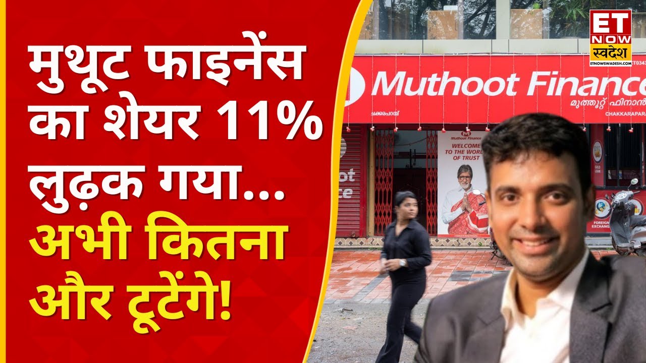 Muthoot Finance Share का हुआ क्रैश! 11% टूटा क्या करें? | Nimesh Thakkar| Muthoot Finance fall