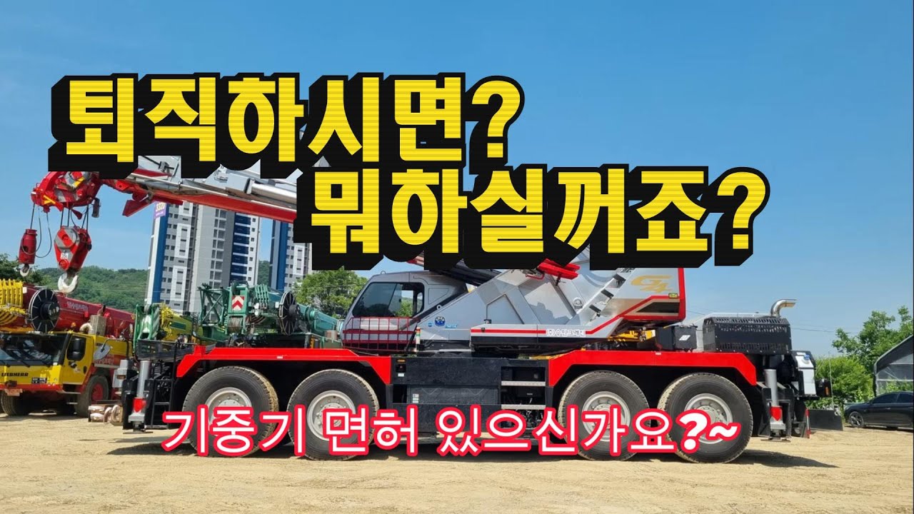 #퇴직하면 뭐할까?,#기중기면허,# 크레인 온라인강의,#크레인,