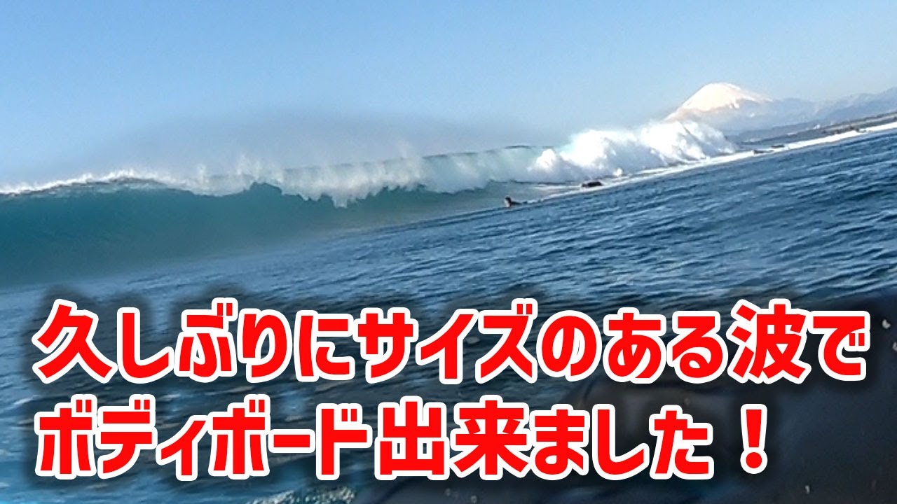 久しぶり！大きめの波でボディボード！【やっとサイズアップしましたね】ボディボードの練習