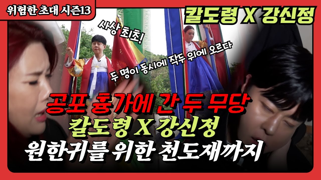 (위험한초대8회) 공포 흉가에서 원한귀를 만났다! 무당 두명이 동시에 작두를 타다! 칼도령 010 9292 6523 강신정 010 2188 1421 용한점집 유명한점집