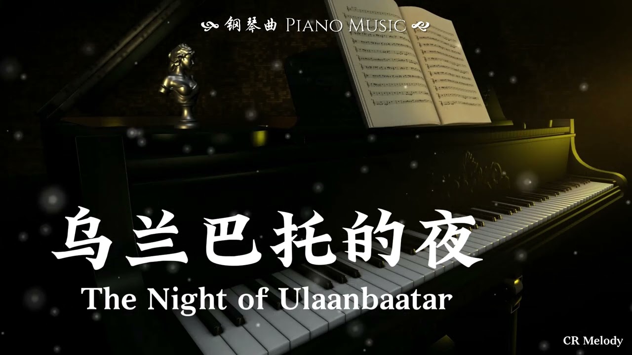 【Piano Cover | 钢琴还原版】乌兰巴托的夜 The Night of Ulaanbaatar - 丹正母子 Dan Zhengmu Zi『乌兰巴托的夜，那么静那么静，连风都听不到，听不到』