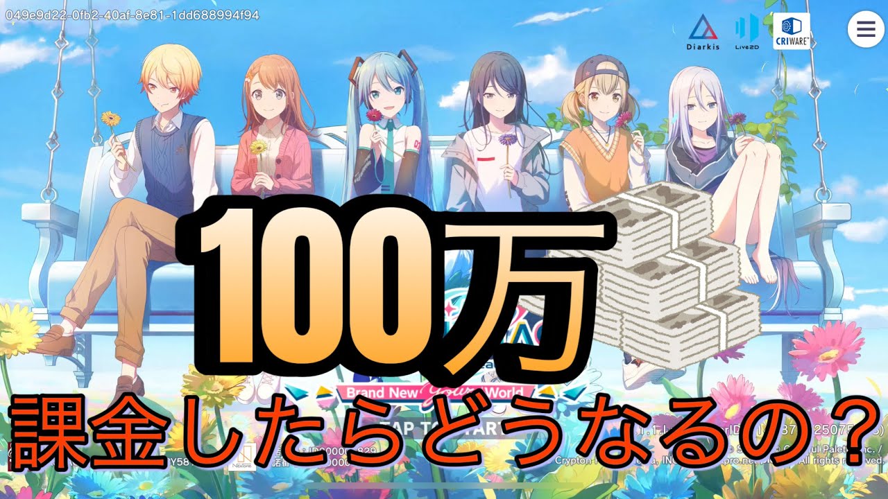 【プロセカ】100万円課金したデータ見せます！！！【初公開】