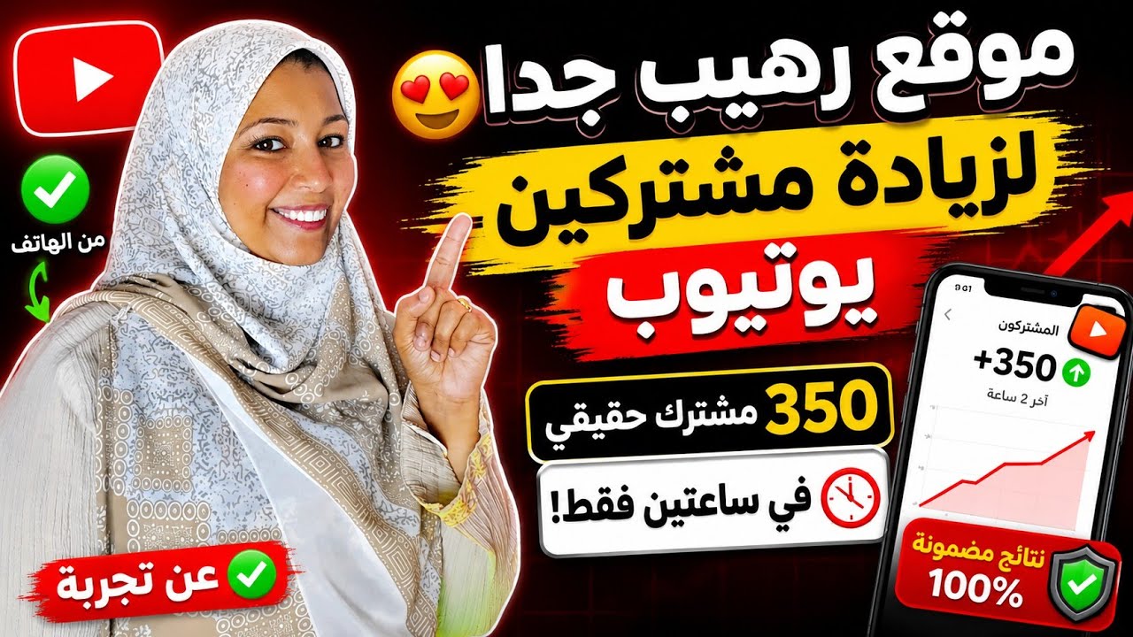 موقع رهيب جدا لزيادة مشتركين يوتيوب من الهاتف ٣٥٠ مشترك حقيقي في ساعتين عن تجربة