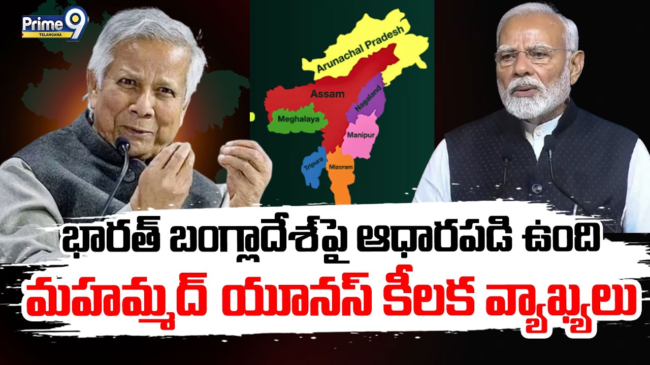 Muhammad Yunus Comments On India | భారత్ బంగ్లాదేశ్​ పై ఆధారపడి ఉంది మహమ్మద్ యూనస్ కీలక వ్యాఖ్యలు