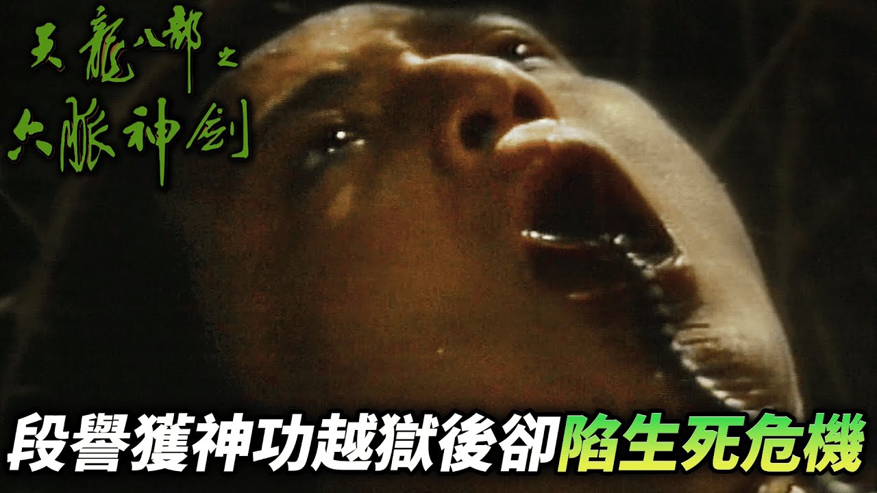 段譽在牢中習得凌波微步，越獄成功後卻身重劇毒？｜天龍八部之六脈神劍｜梁家仁｜湯鎮業｜黃日華｜石修｜黃杏秀｜梁家仁｜陳玉蓮｜港劇精華