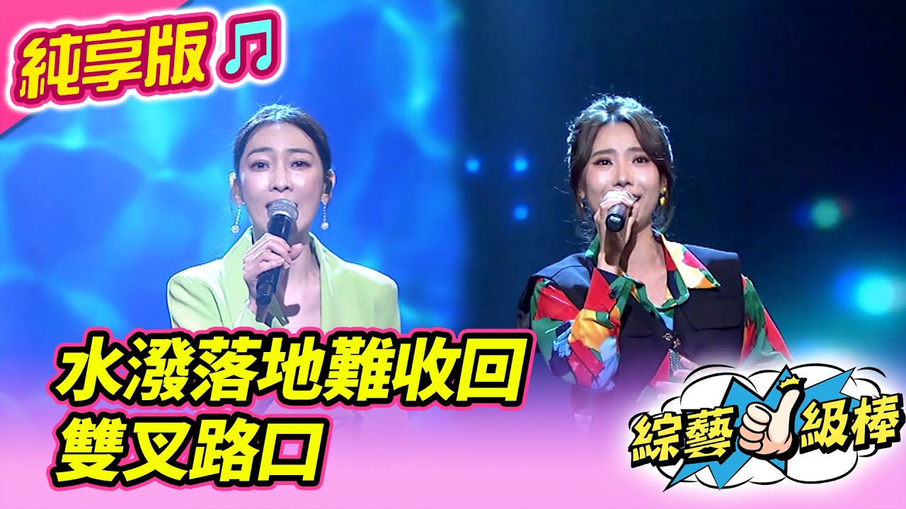 【綜藝一級棒】水潑落地難收回 雙叉路口 (陳淑萍 陳怡婷) #純享版 #歡喜逗陣感謝祭
