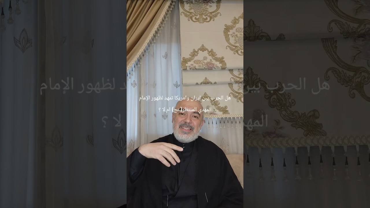 الحرب بين أمريكا وإيران هل تمهد لظهور الامام المهدي المنتظر(عج) ام لا .