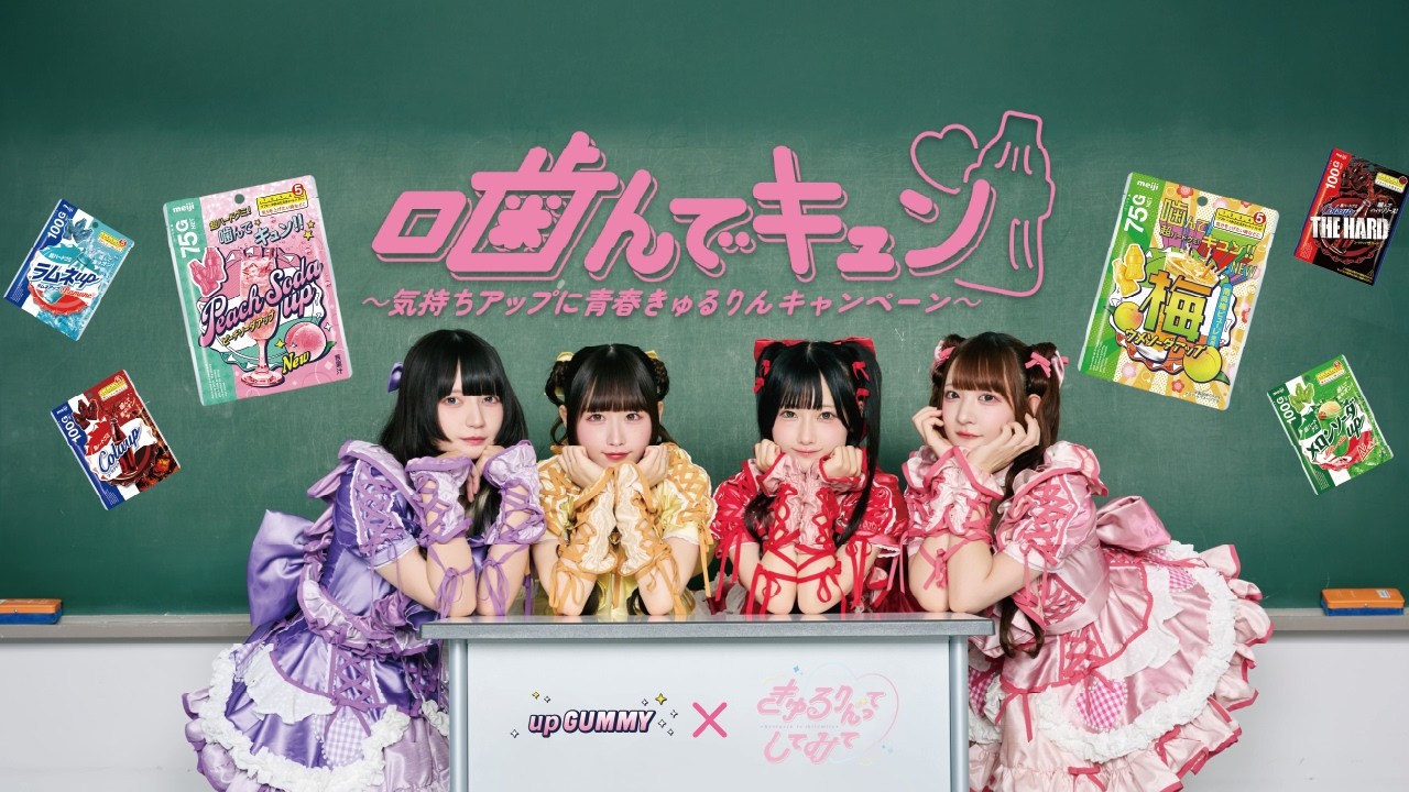 噛んでキュン♡〜気持ちアップに青春きゅるりんキャンペーン〜きゅるりんってしてみてLIVE配信