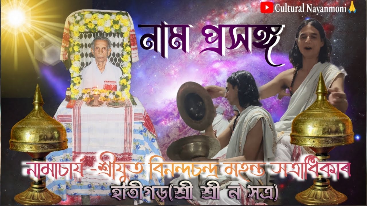 নাম প্ৰসঙ্গ||নামাচার্য:- শ্ৰীযুত বিনন্দচন্দ্ৰ মহন্ত সত্ৰাধিকাৰ||হাতীগড়(শ্ৰী শ্ৰী ন সত্ৰ)