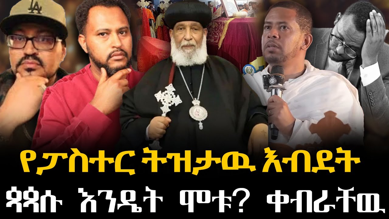 #የፓስተር_ትዝታዉ_እብደት#ጳጳሱ_እንዴት_ሞቱ?_ቀብራቸዉስ@NEGASHMEDIA