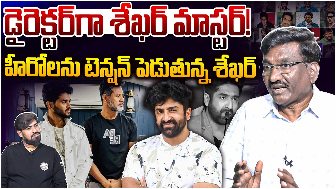 డైరెక్టర్‌గా శేఖర్ మాస్టర్! 🎬 Sr Journalist Hemasundar on Sekhar Master Starting a Movie As Director