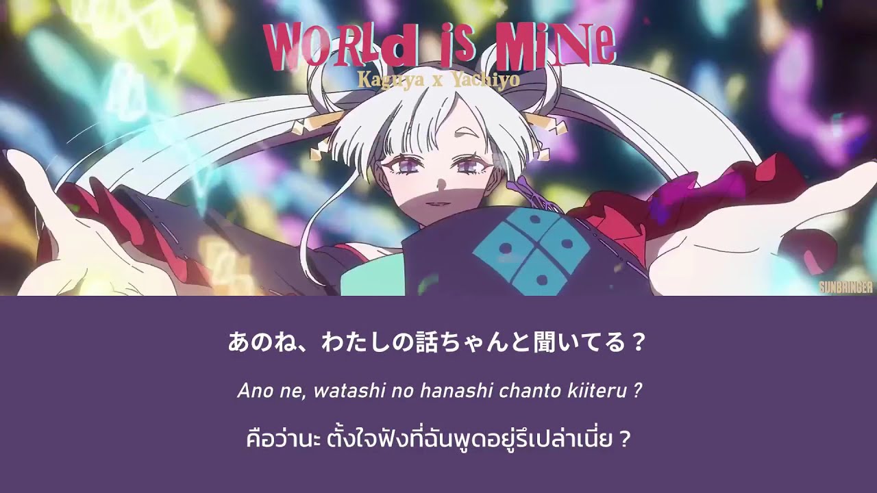 [JP/TH/แปลไทย] World is Mine CPK! Remix - Kaguya & Yachiyo ver. (OST. 超かぐや姫！Cosmic Princess Kaguya)