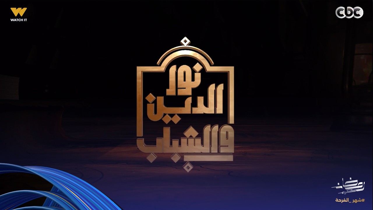 نور الدين والشباب| هل تُعد السوشيال ميديا بدعة؟ وكيف يمكننا الاستفادة منها في حياتنا؟| حلقة كاملة