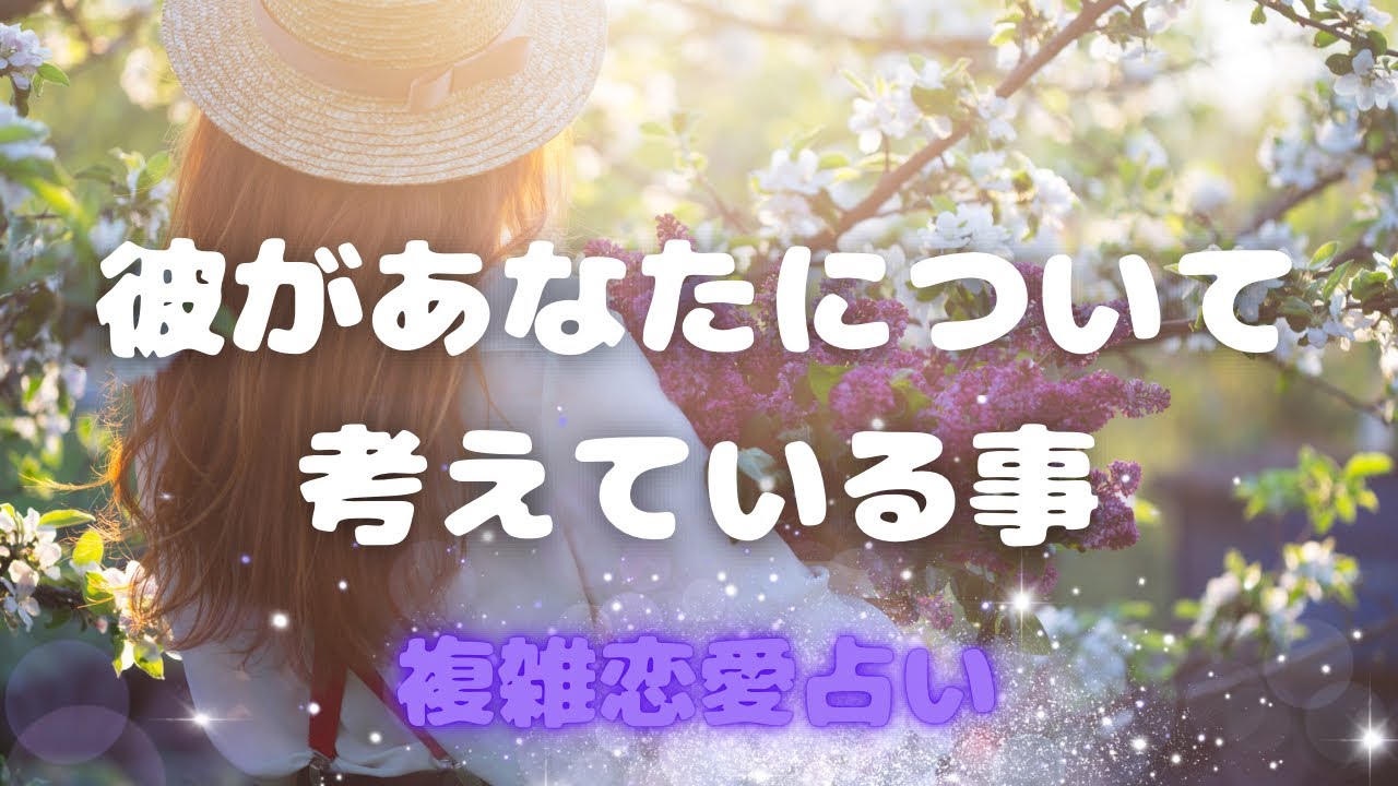 🥀複雑恋愛🥀彼があなたについて考えてること💖