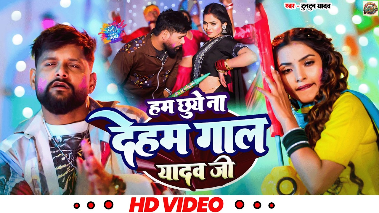 #video #हम छुये ना देहम गाल यादव जी Ham Chhuye Na Deham Gaal Yadav ji #tuntunyadav #holi #song #2026