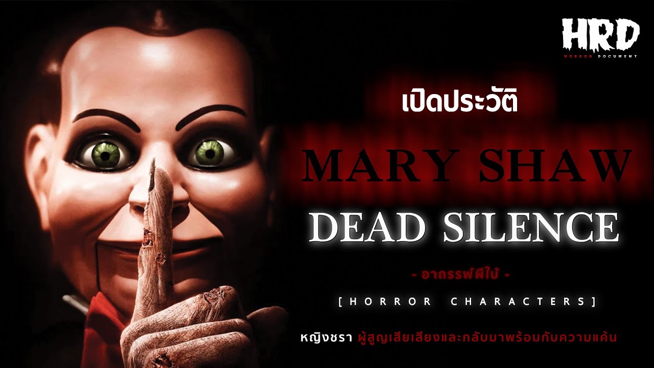 [HC16] เปิดประวัติ Mary Shaw | Dead Silence หญิงชราผู้สูญเสียเสียง