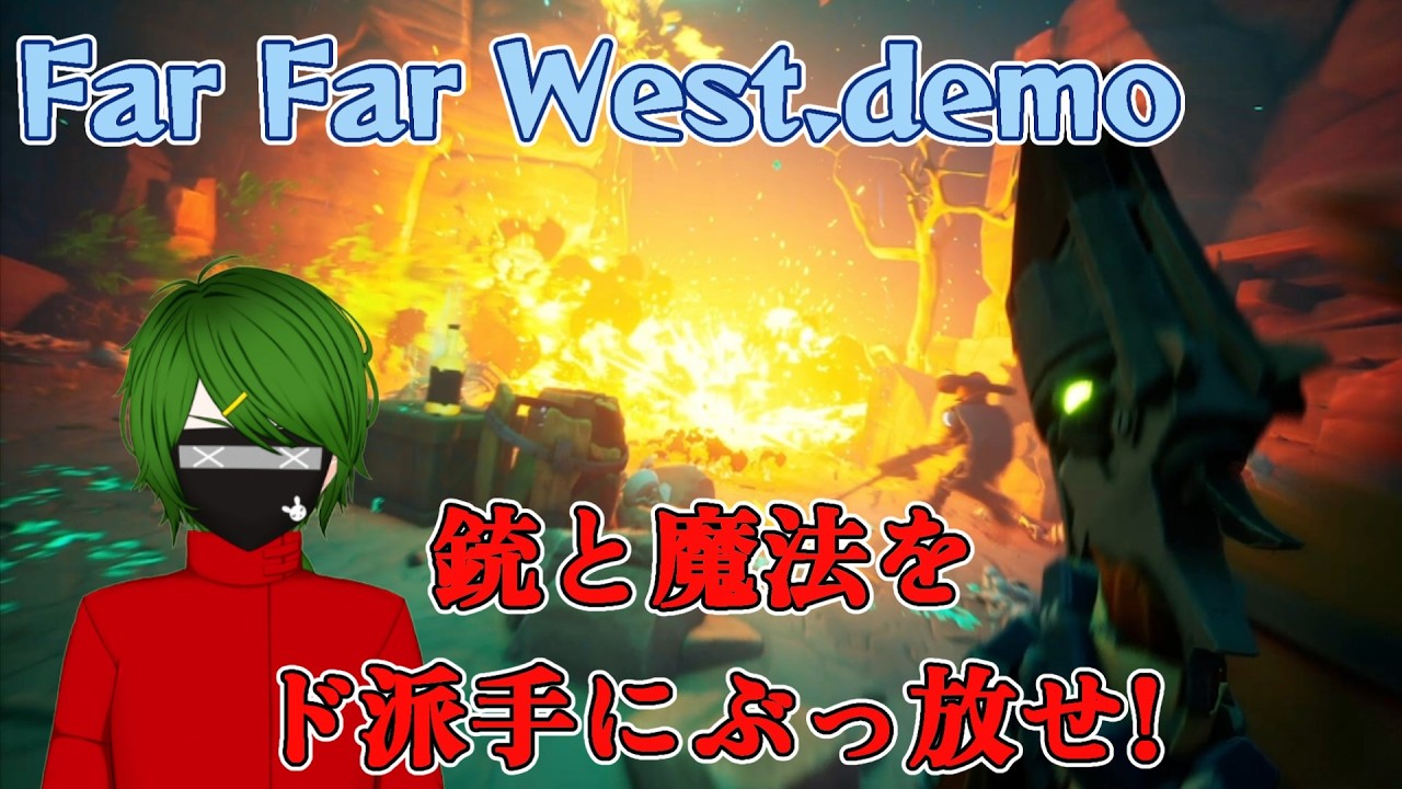 【#farfarwest 】イーハー！　アンデット蔓延る荒野で銃と魔法をぶっ放せ！【＃Vtuber 】
