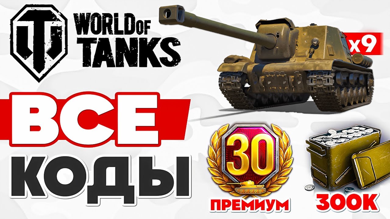 ВСЕ КОДЫ World of Tanks 🔥 Бонус Коды Wot 🔥 Инвайт Коды Мира Танков 2025