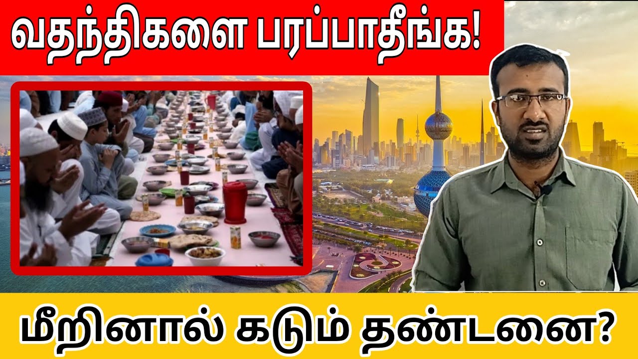 இந்த தவறை ஒருபோதும் செய்யாதீங்க | Kuwait Tamil information