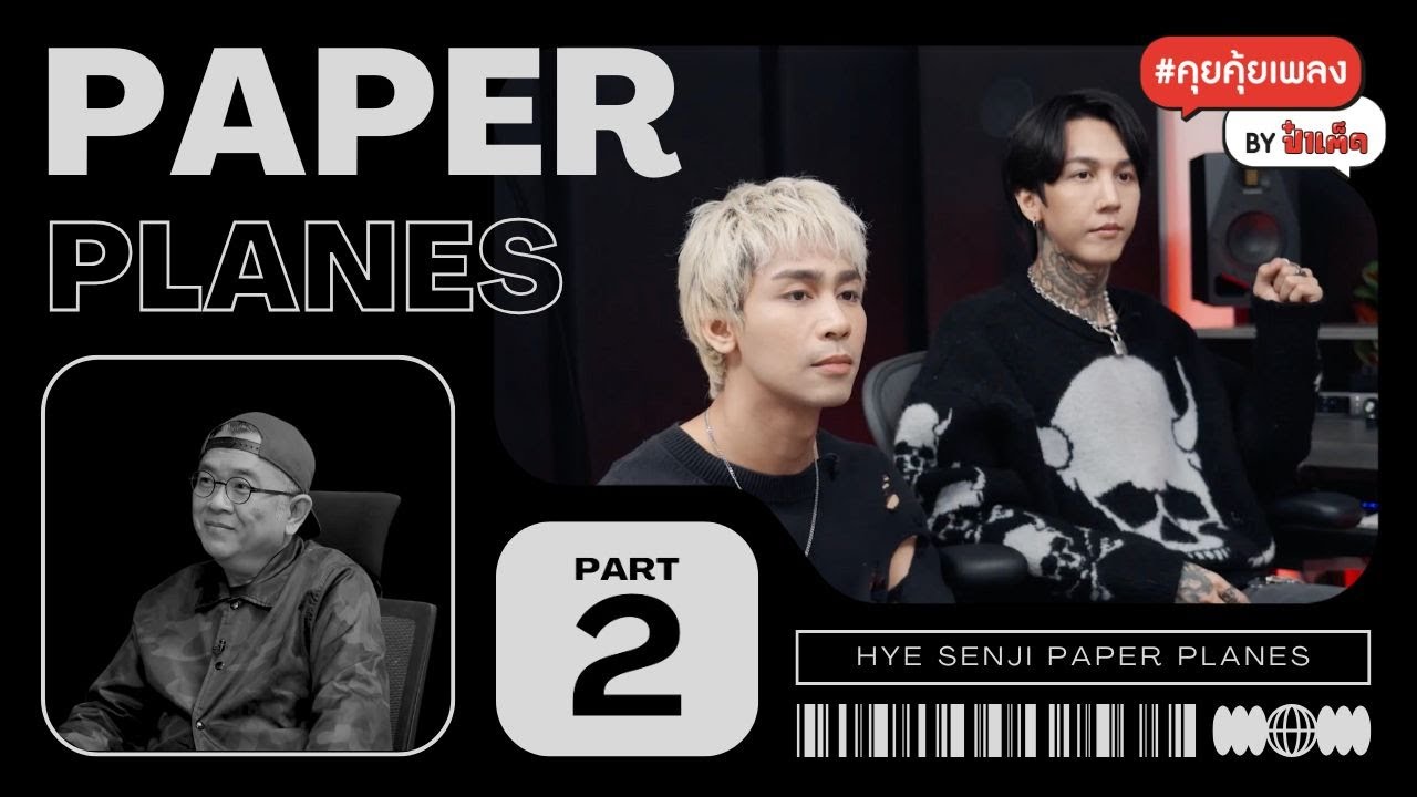 (PART 2 - จบ) PAPER PLANES กับเบื้องหลังของ ควัน, ใบไม้ และ เสแสร้ง #คุยคุ้ยเพลงbyป๋าเต็ด