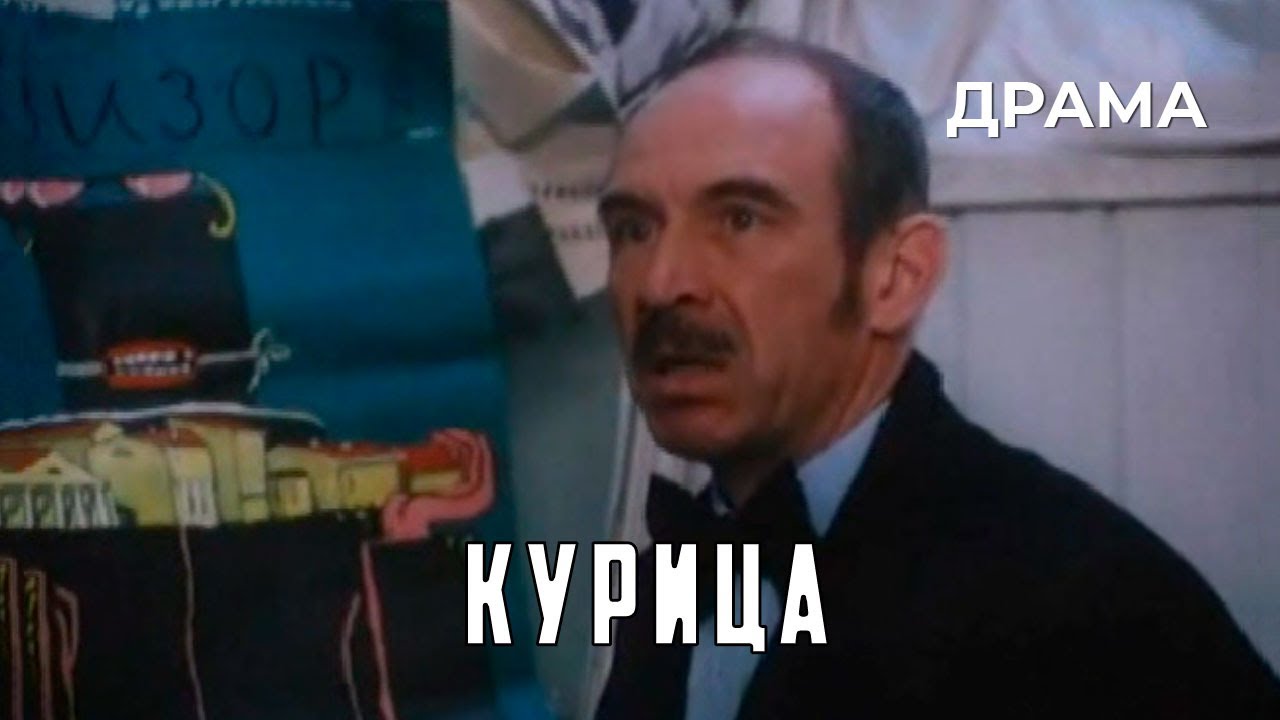 Курица (1991 год) комедийная мелодрама