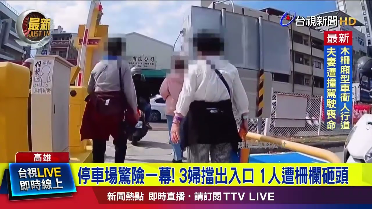 停車場驚險一幕！ 3婦擋出入口 1人遭柵欄砸頭【最新快訊】