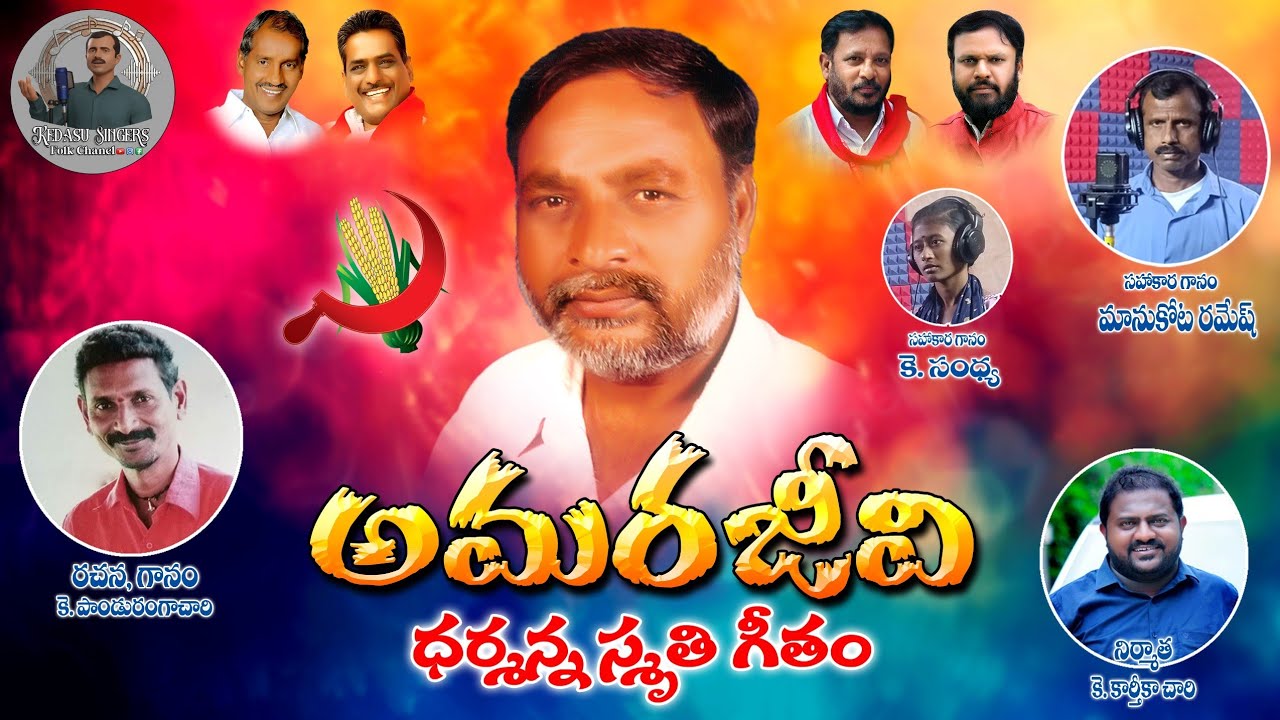 అమరజీవి ధర్మన్న స్మృతి గీతం #amara jivi darmanna smruthi githam#CPI#song 