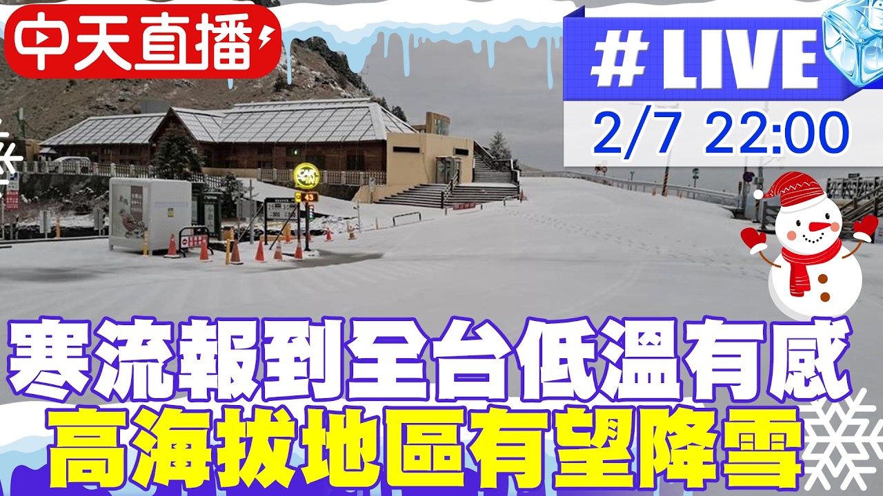 【中天直播#LIVE】寒流報到全台溼冷 高海拔地區有望降雪 20260207 @新聞龍捲風NewsTornado