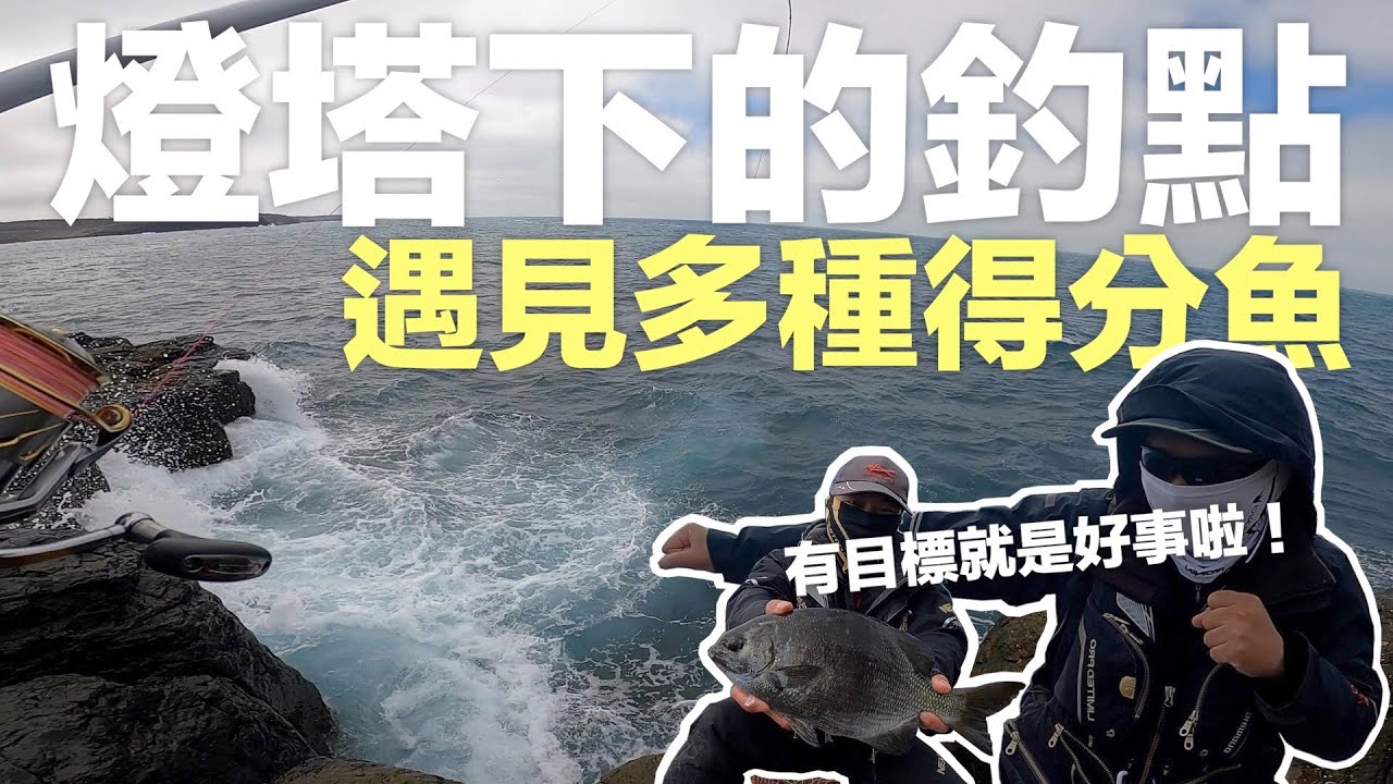 來到燈塔下的釣點玩玩，沒想到得分魚都有上班～有目標就是好事啦！｜磯釣．澎湖｜#277