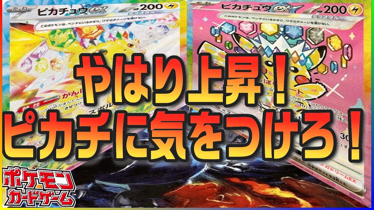 【ポケカ最新相場】悲報？朗報？ピカチ上昇開始か！？あのカードは一週間で全モ…来月の最新弾後はあのカードも必ず行きます…