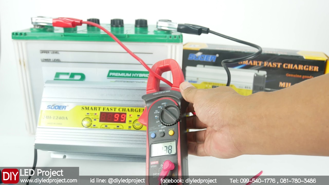 เครื่องชาร์จแบตเตอรี่ suoer mh-1240a