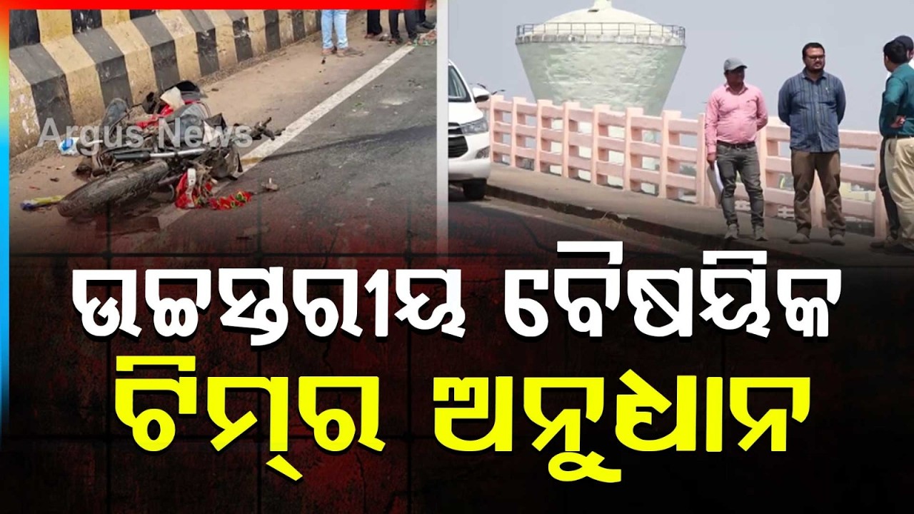 ଉଚ୍ଚସ୍ତରୀୟ ବୈଷୟିକ ଟିମ୍ ର ଅନୁଧ୍ୟାନ | Expert Team Investigates Haldiapadar Overbridge