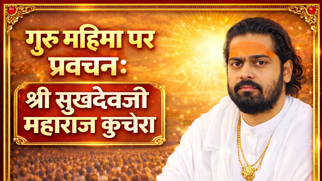 गुरु महिमा पर प्रवचन: श्री सुखदेवजी महाराज कुचेरा ॥ रज्जब जी ,दादूजी महाराज का संदर्भ
