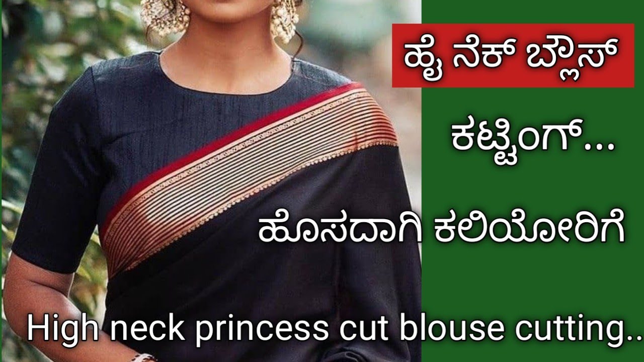 ಹೊಸದಾಗಿ ಕಲಿಯೋರಿಗೆ ಹೈ ನೆಕ್ ಬ್ಲೌಸ್ ಕಟ್ಟಿಂಗ್ // latest high neck blouse design cutting & stitching..