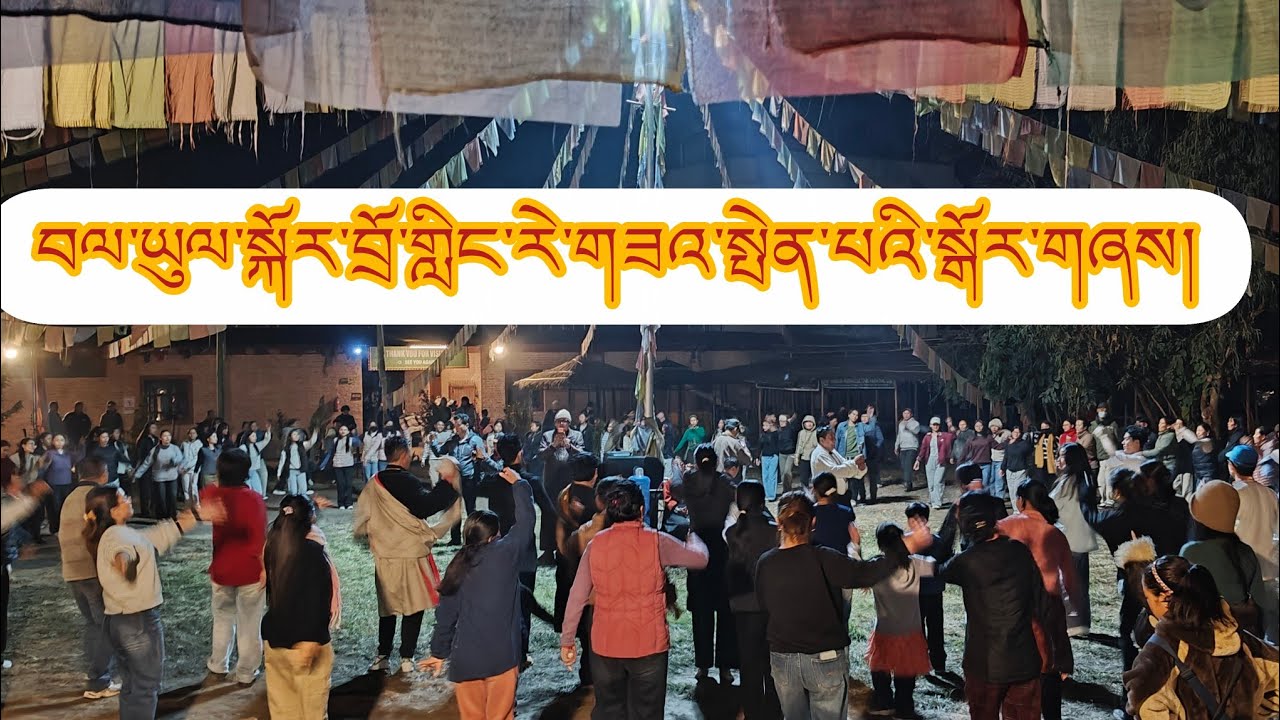 བལ་ཡུལ་སྐོར་བྲོ་གླིང་རེ་གཟའ་སྤེན་པའི་སྒོར་གཞས། Bhalyul Kordoling Saturday dance #####