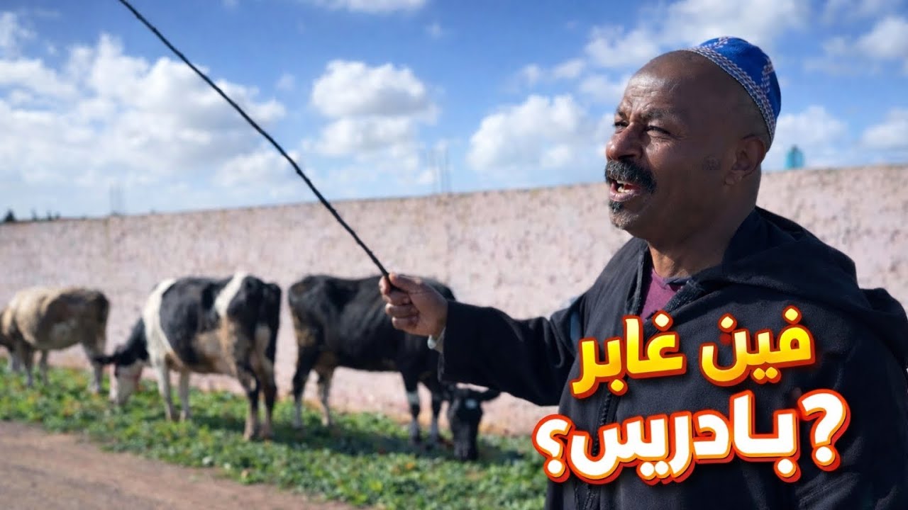 بادريس غابر علينا ؟