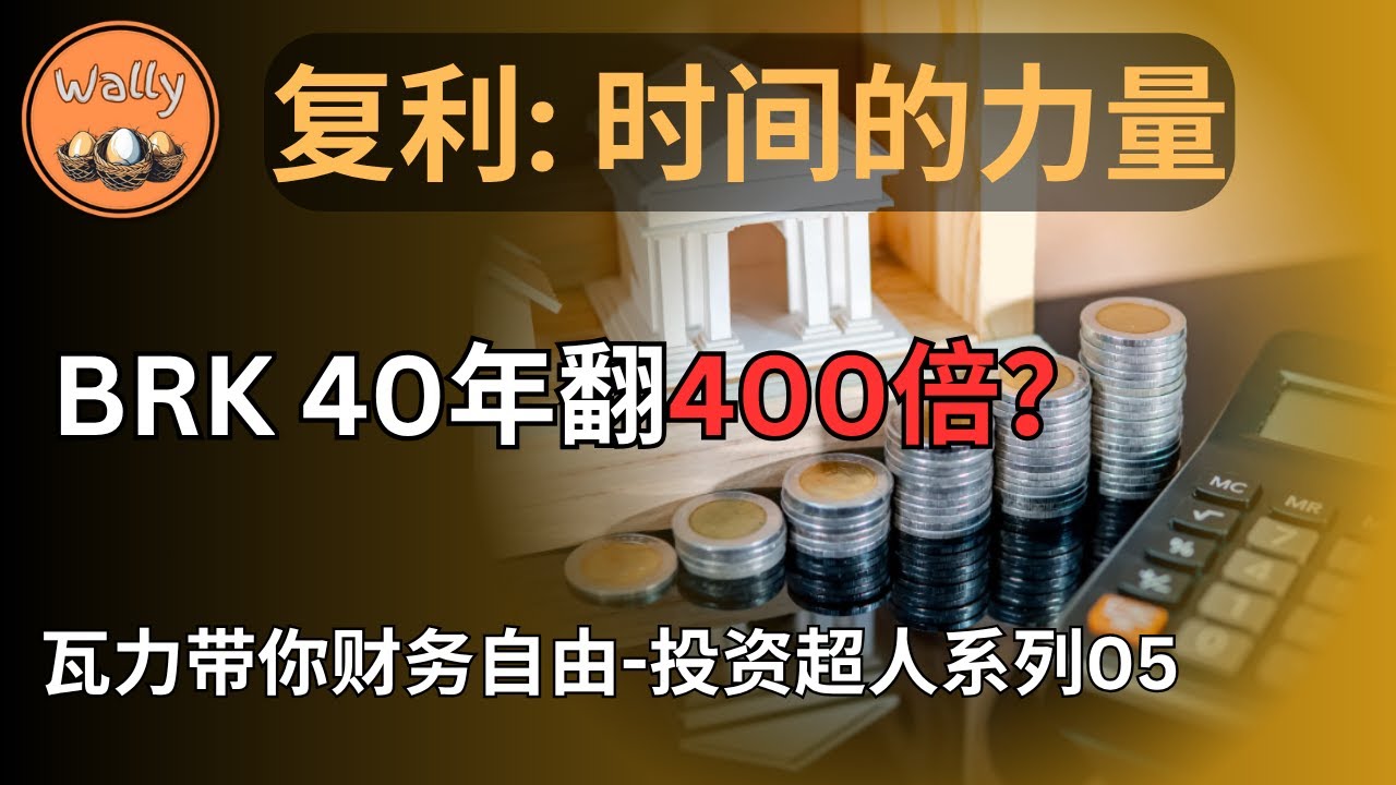 复利: 时间的力量 | 提早10年投资，结果差8倍? | 巴菲特99%的财富来自60岁以后？| 【投资超人系列05】