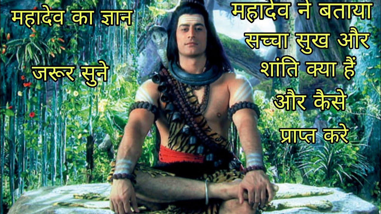 महादेव ने बताया सच्चा सुख क्या हैं ll devo ke dev mahadev ll #mahadev