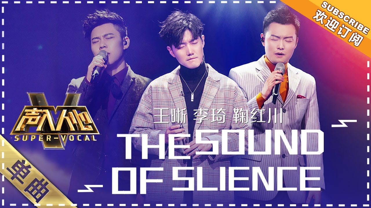【纯享】#王晰 #李琦 #鞠红川 合作《#the sound of silence 》用绝美和声编织听觉盛宴，唤醒内心深处的宁静与触动 | 声入人心 |  Super-Vocal | MangoTV