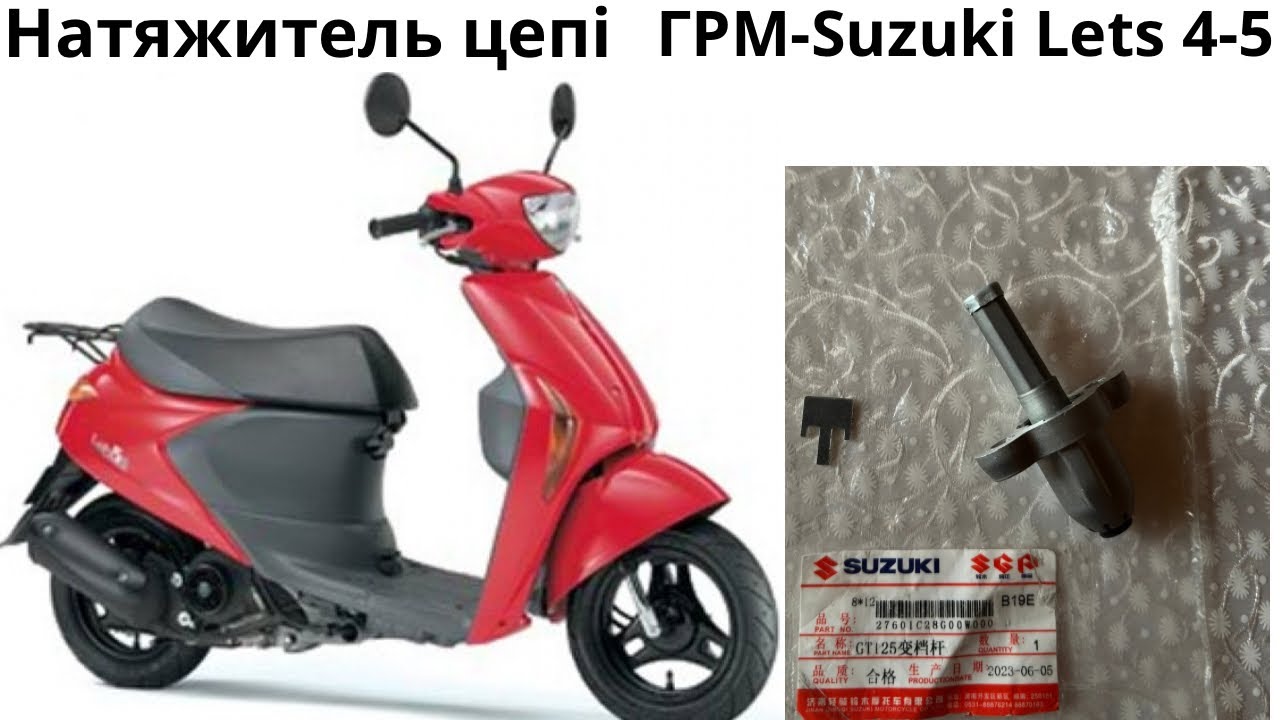 Натяжитель цепі ГРМ Suzuki Lets 4-5