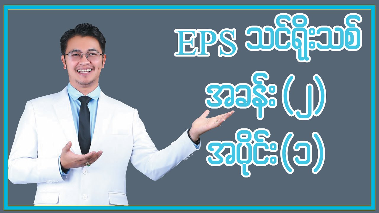 EPS Part 1 အခန်း ၂ အပိုင်း ၁