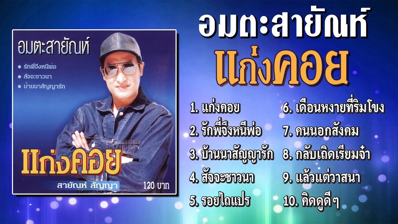 อมตะ สายัณห์ สัญญา ชุด แก่งคอย [Official Playlist]