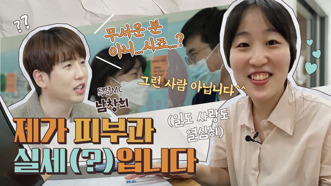 제가 바로 피부과 실세(?)입니다! 3년 차 송원지 전공의 | SML Vlog EP.34.