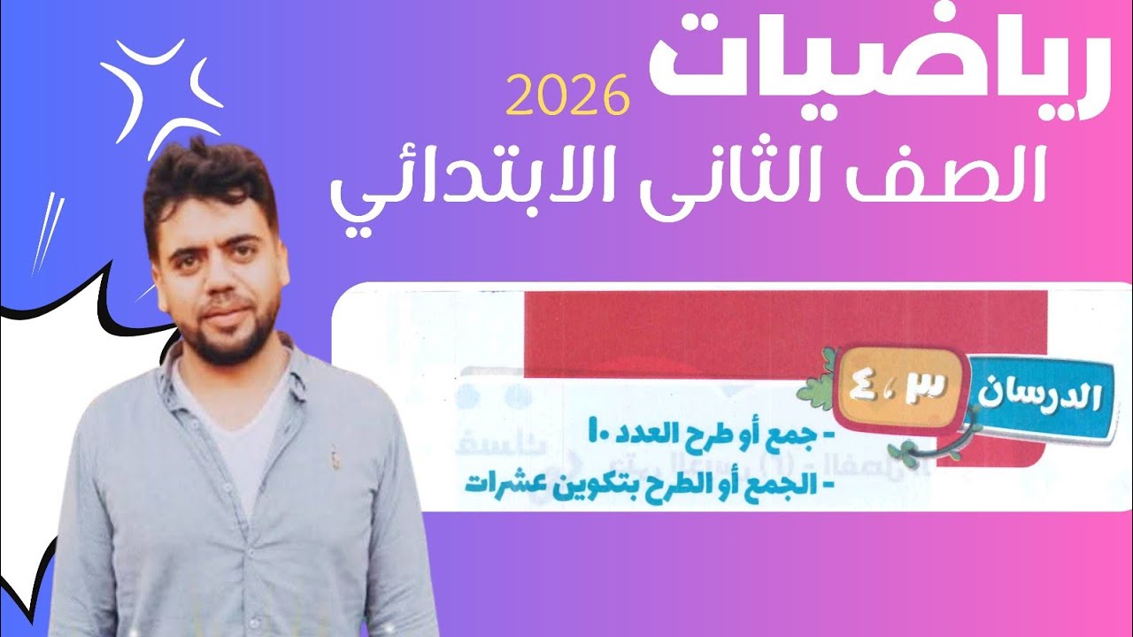 جمع او طرح العدد ١٠ و الجمع او الطرح بتكوين عشرات| سلاح التلميذ رياضيات الصف الثانى ابتدائي ترم أول