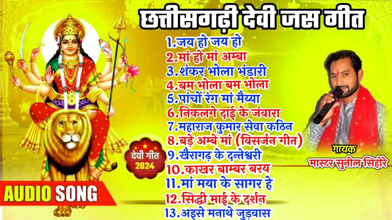 छत्तीसगढ़ी देवी जस गीत cg devi jas geet seva geet