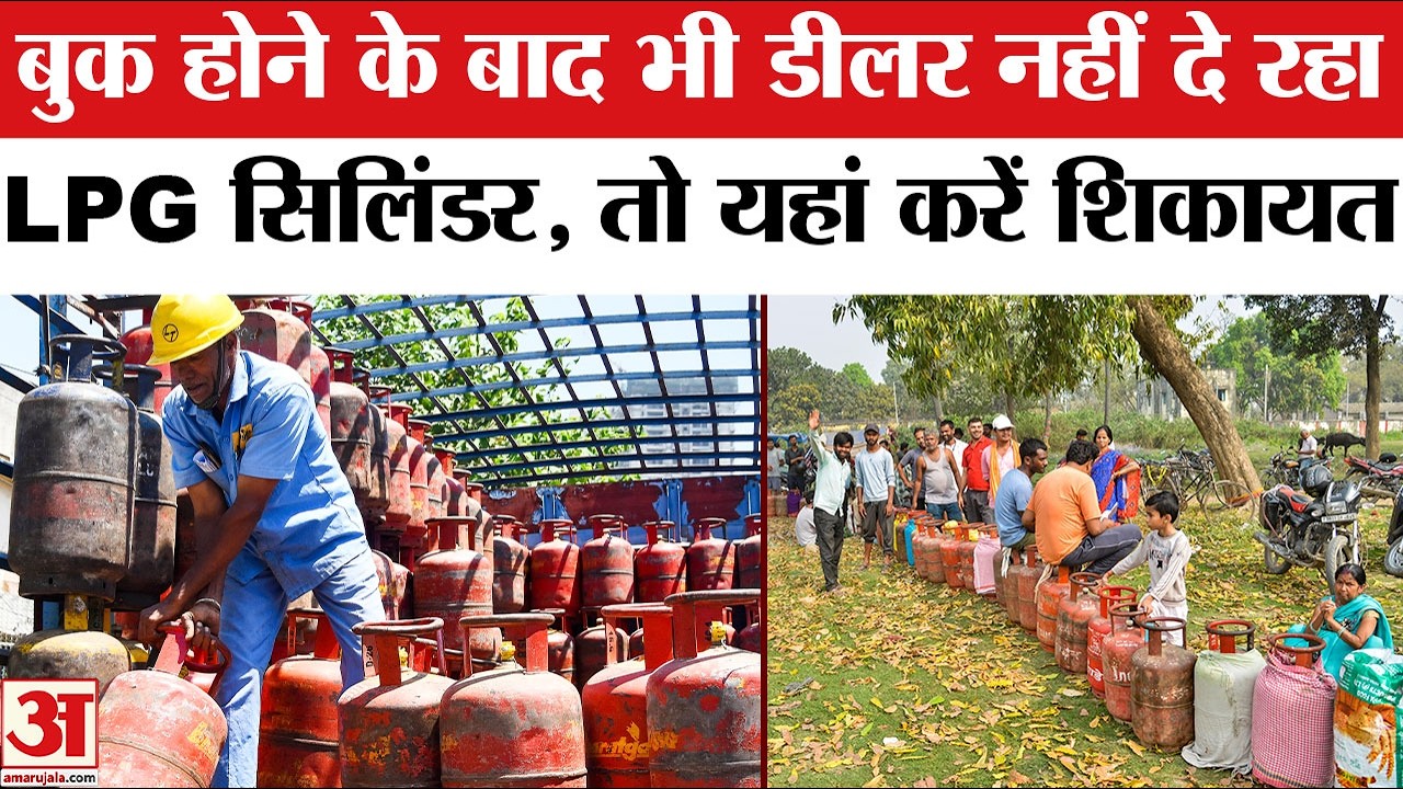 LPG Cylinder Crisis in India: Booking के बाद Gas Dealer नहीं दे रहा सिलिंडर, तो यहां करें शिकायत