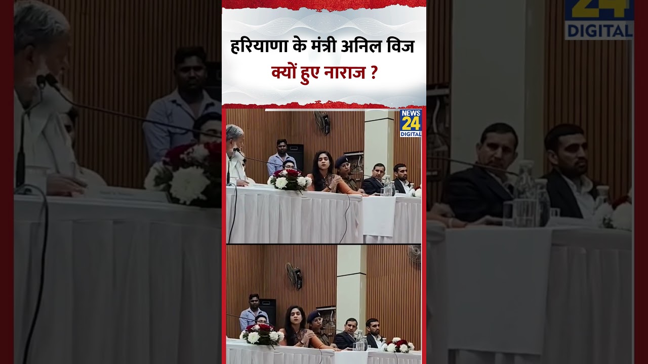 Why Anil Vij got Angry: हरियाणा के मंत्री अनिल विज क्यों हुए नाराज ? #anilvij #shorts #viral #news24