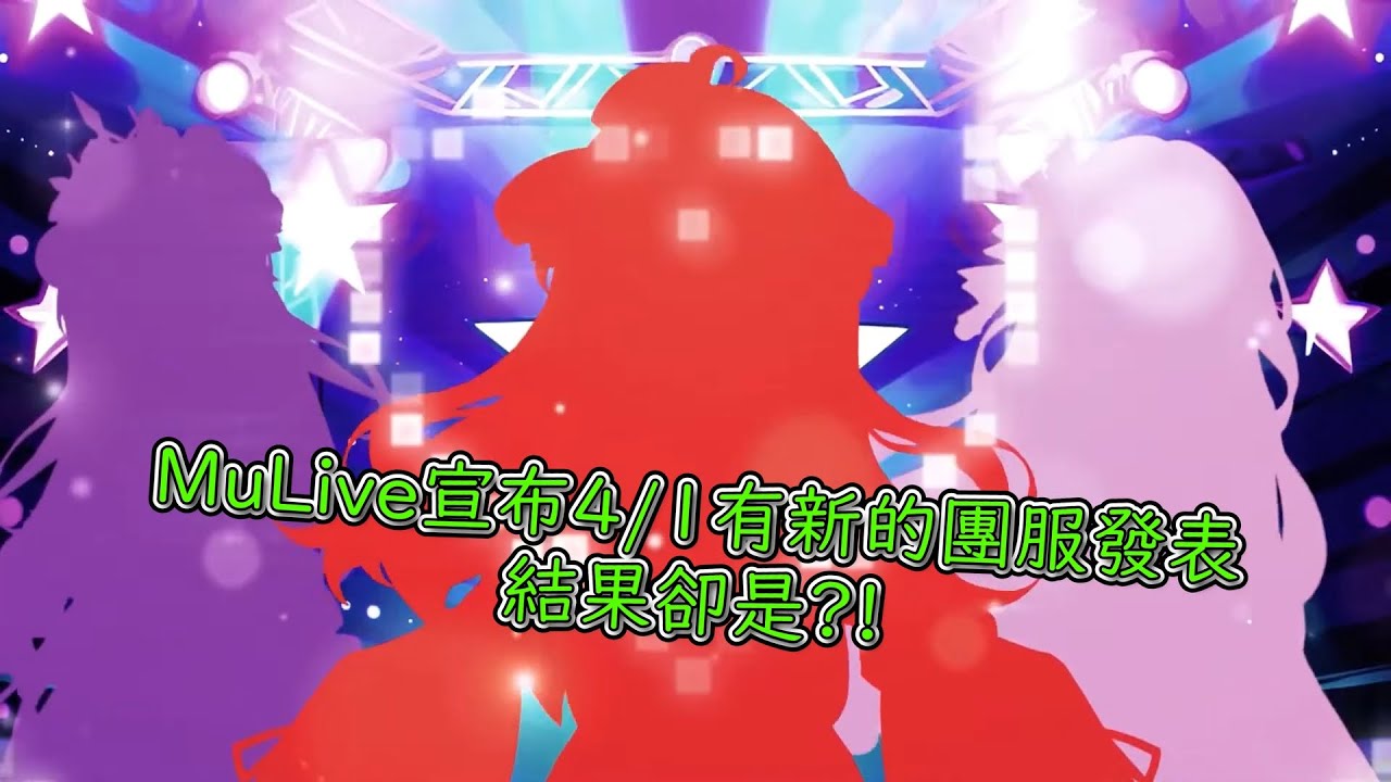 [ 幽璃子 YuRiko ch.【MuLive】 x 綾璃子Ririko &middot; ch【MuLive】 x  草加子Eggplant ch.【MuLive】 ]愚人節特別企劃精華