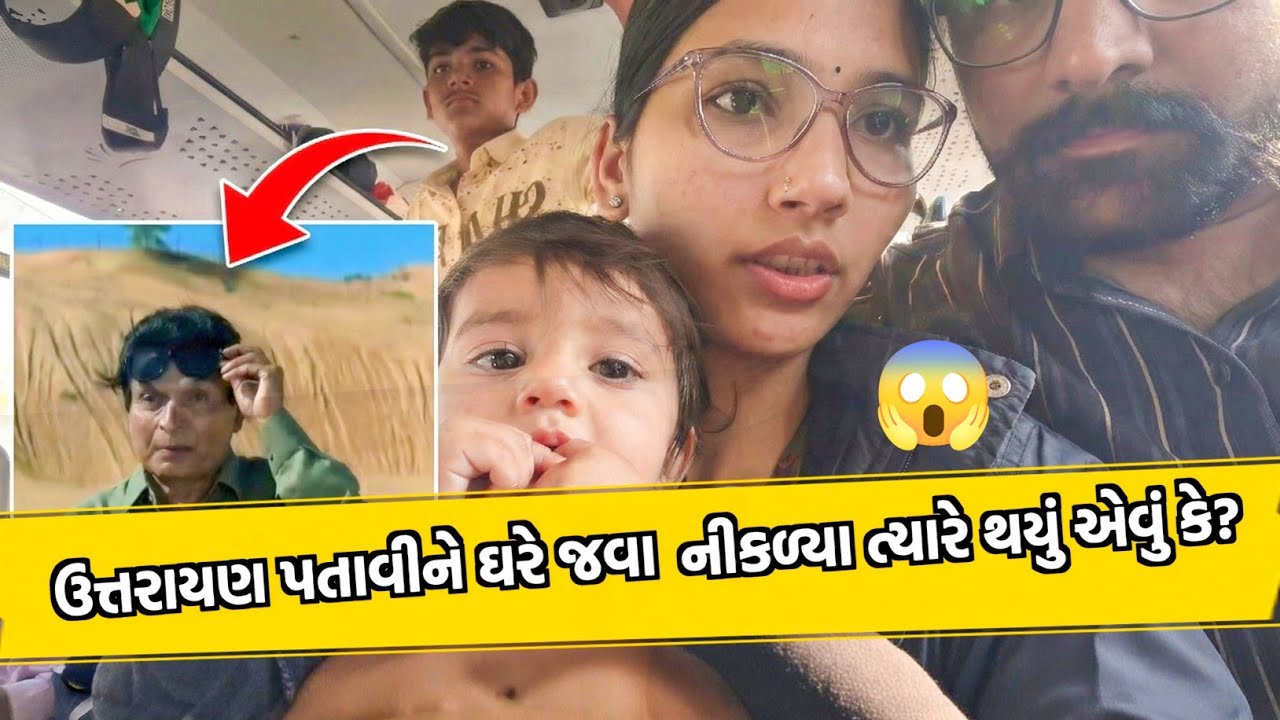 Uttarayan પતાવીને ઘરે જવા નીકળ્યા ત્યારે થયું એવું કે, 😱| gujarati vlog 
